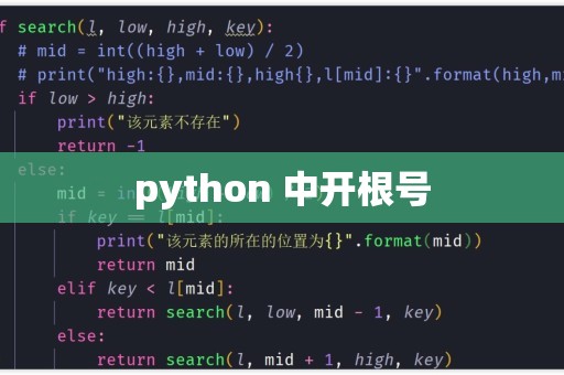 python开根函数怎么写  第1张
