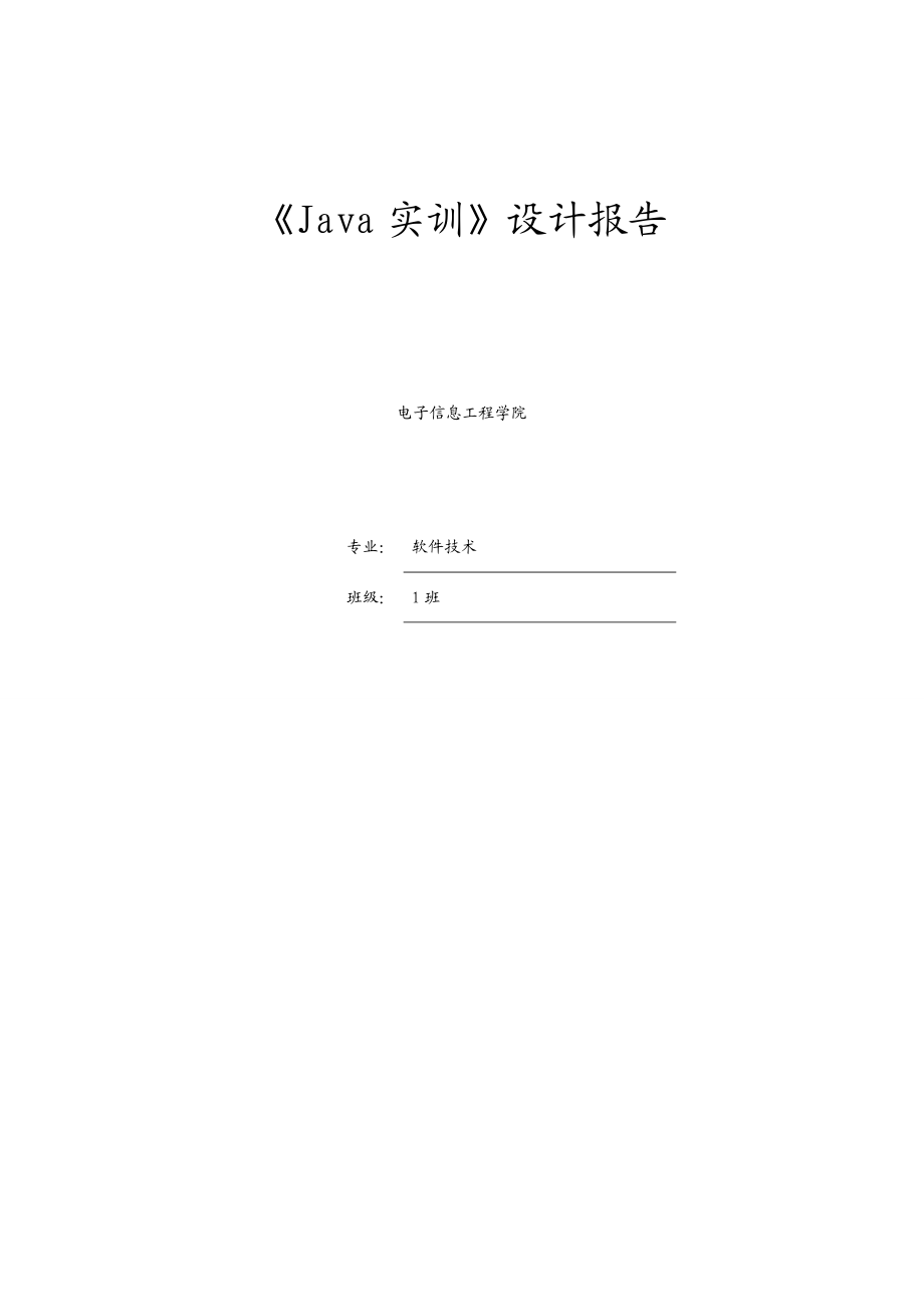 java实训报告书