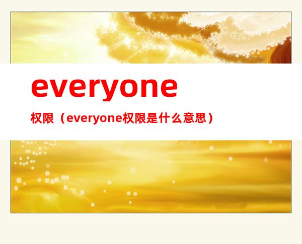 网站所有者是什么意思,文件属性所有者everyone是什么意思「网站所有权归属」