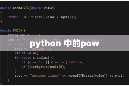 python中的pow函数怎么用