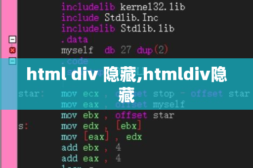 html怎么隐藏div元素