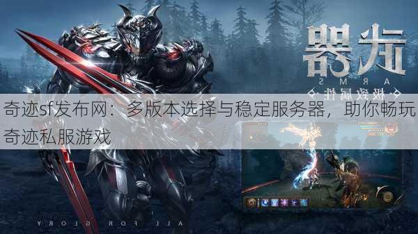 奇迹公益完全指南：安装、配置和优化你的私人服务器，奇迹sf发布网
