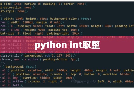 Python中int函数怎么取整  第1张