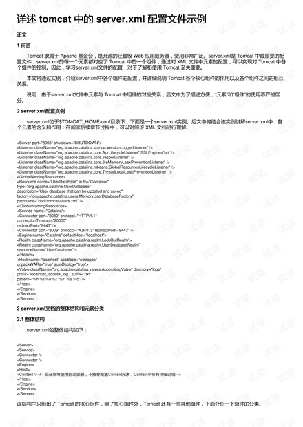 Tomcat中的server.xml文件有什么作用  第1张