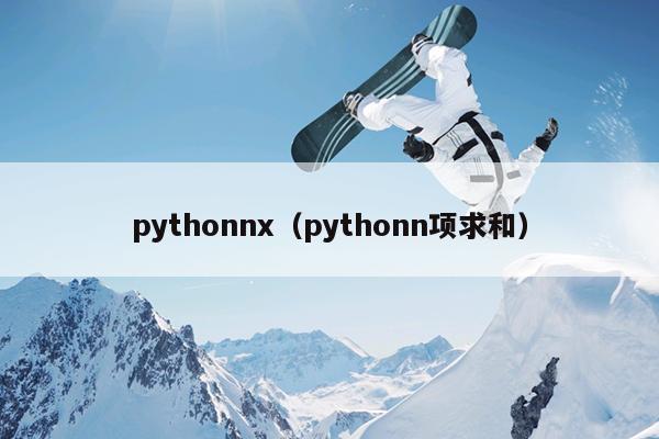 pythonn的阶乘求和