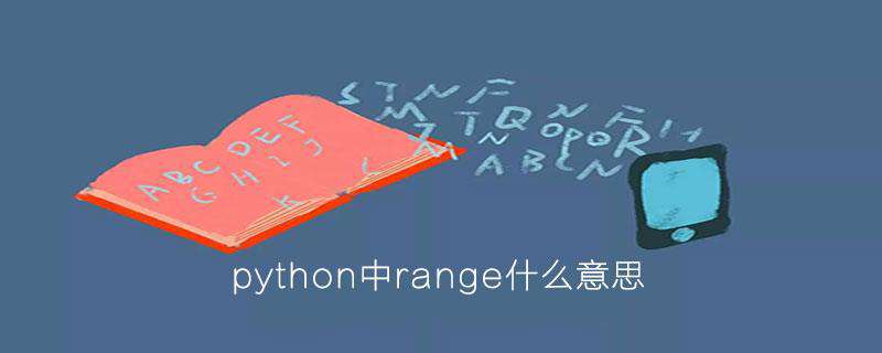 python中range的意思  第1张