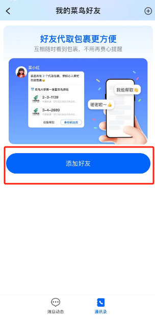 菜鸟裹裹怎么添加亲友-菜鸟裹裹添加亲友的方法