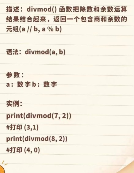 pythondivmod函数