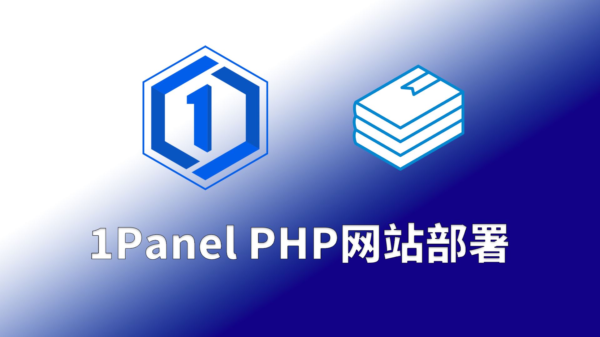 php网站部署_PHP