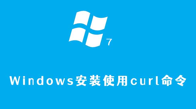 如何在windows上安装curl?  第1张