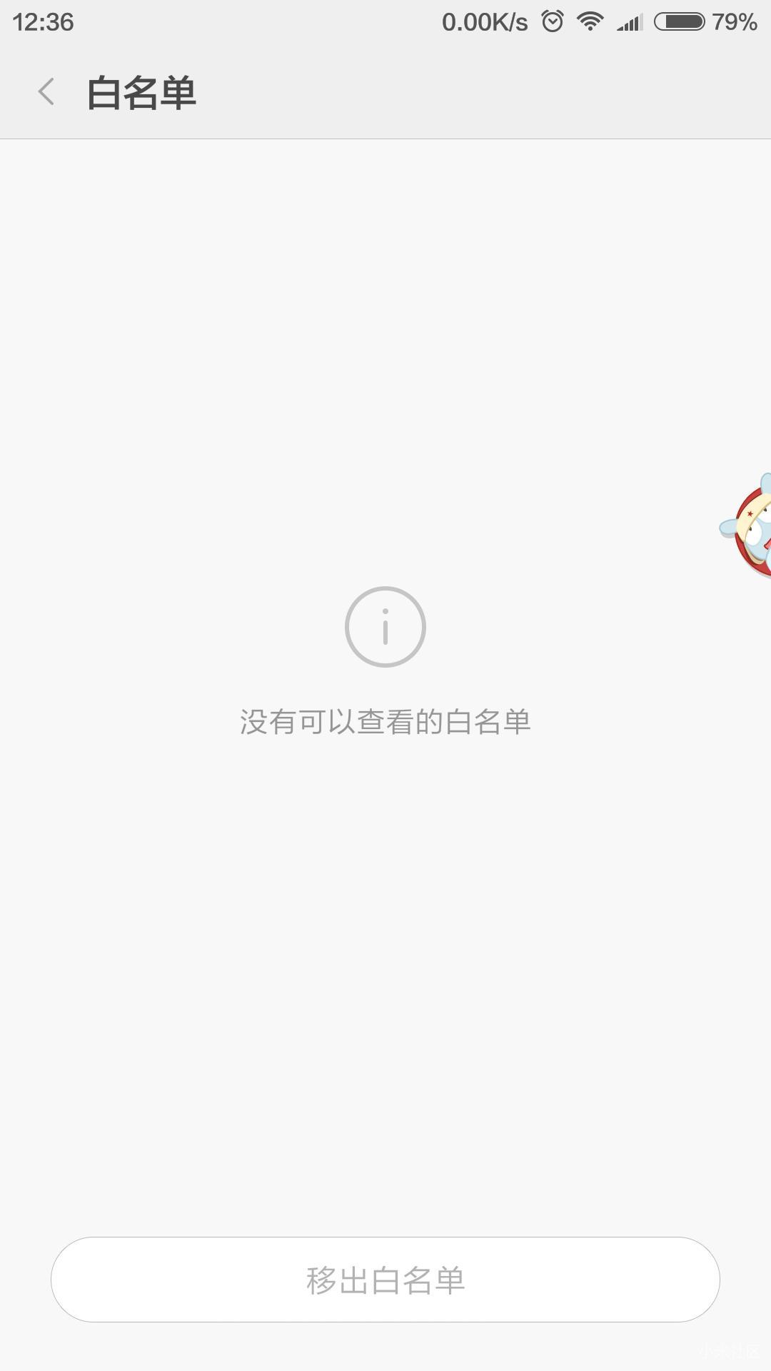 qq白名单怎么设置，小米note怎么把qq加入安全中心白名单_小米安全中心白名单怎么添加  第1张