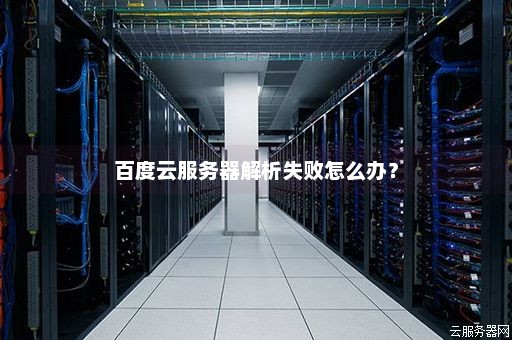 云服务器安装视频解析失败的原因有哪些