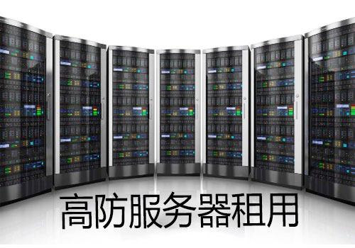 集群高防服务器租用怎么搭建和管理系统