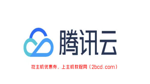 腾讯云服务器代金券(腾讯会员代金券)（腾讯云代金券有什么用）