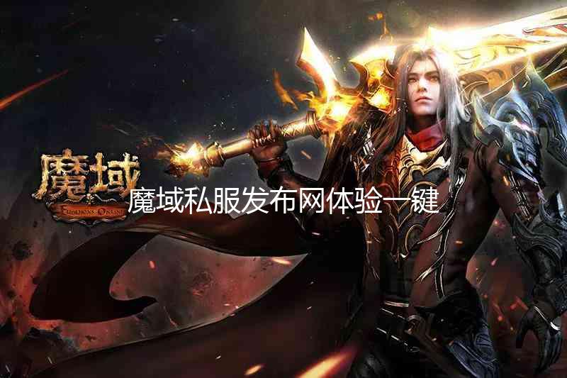 什么是魔域主机,魔域主机的基本介绍  第1张