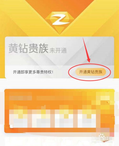 手机如何开黄钻会员