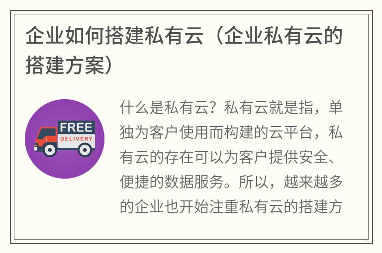 为什么企业需要搭建私有云,企业私有云搭建方案的实施步骤  第1张