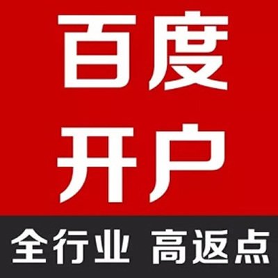 百度开户电话是多少,百度开户电话服务介绍
