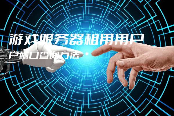 游戏服务器租用需要注意什么 游戏专用服务器（游戏服务器租用需要注意什么 游戏专用服务器需求）  第1张