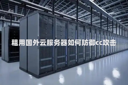 惠州高防云主机租用怎么防CC攻击  第1张
