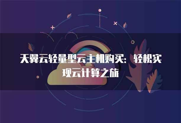 天翼云主机是什么,天翼云主机一款靠谱的云计算服务  第1张