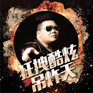 狂拽酷炫吊炸天_  第1张