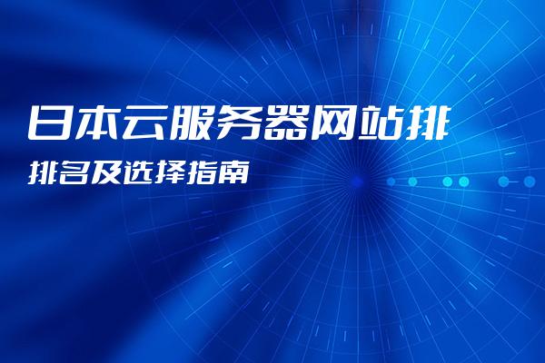 选择日本云服务器应该注意的问题有哪些呢  第1张