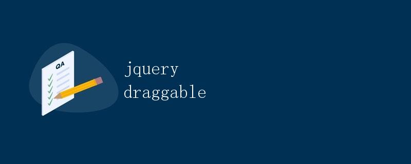 jquery的draggable  第1张