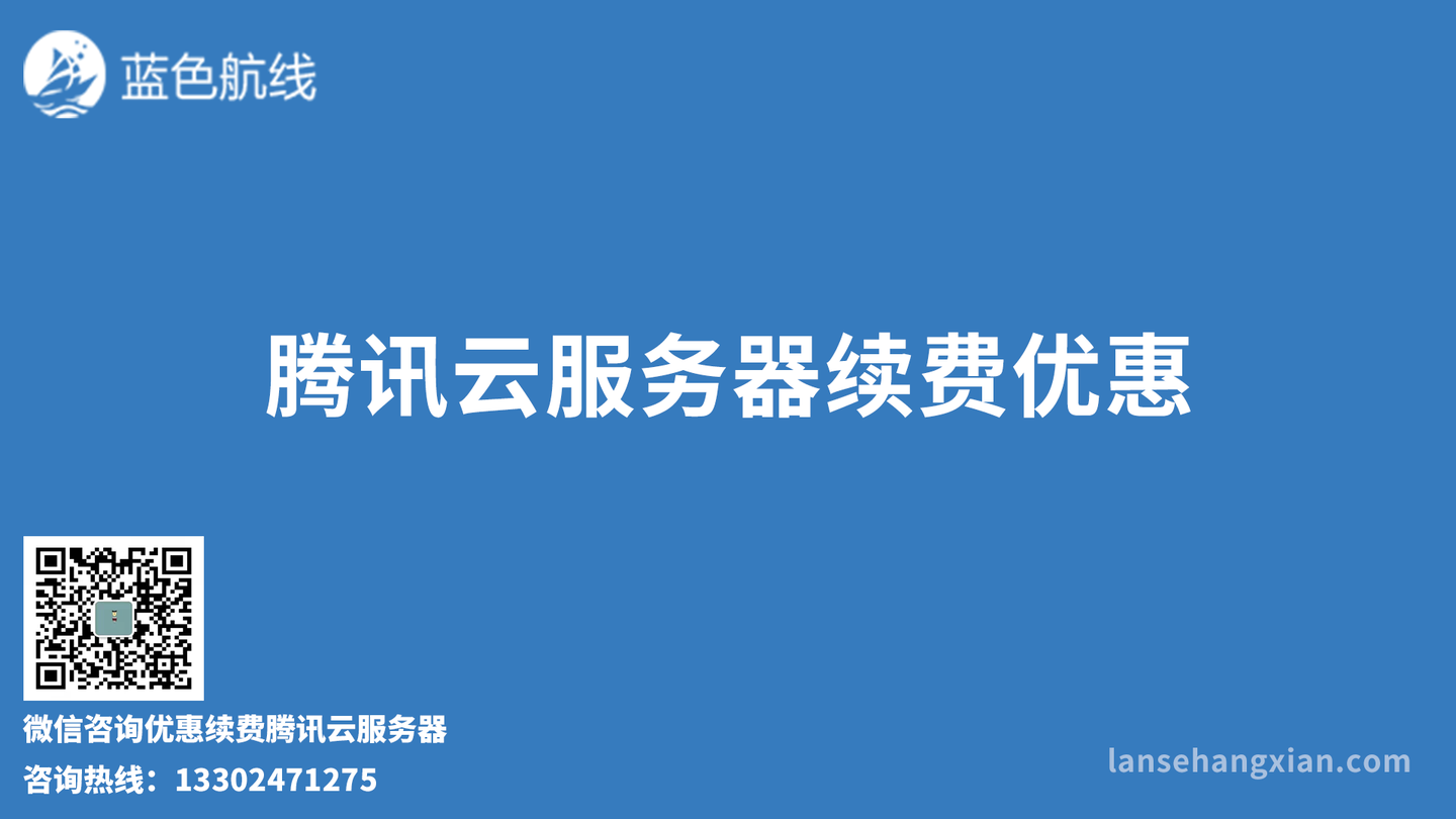 腾讯云续费，腾讯云续费优惠（腾讯云续费,腾讯云续费优惠吗）