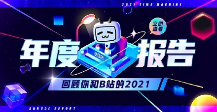 2021B站年度报告怎么看-2021B站年度报告查看教程