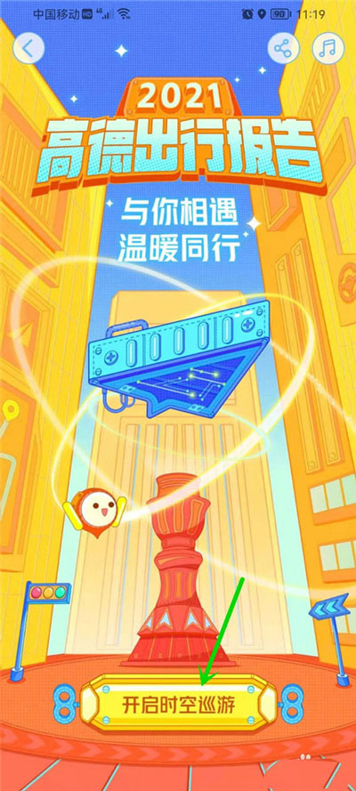 高德年度出行个人报告在哪里看-2021高德年度大数据报告查看方法