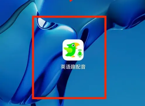 英语趣配音怎么保存到手机-英语趣配音配音保存到手机教程