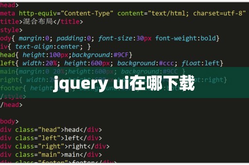 jquery到底怎么下载  第1张