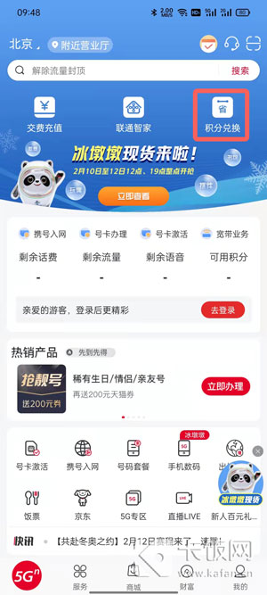 中国联通冰墩墩怎么积分兑换  第1张