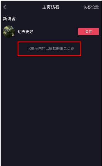 抖音怎么删除访客记录-抖音删除访客记录方法  第1张