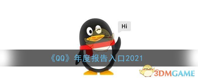 2021QQ年度总结在哪里看-2021QQ年度总结查看