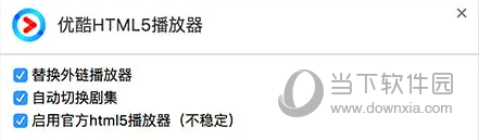 优酷如何使用html5  第1张