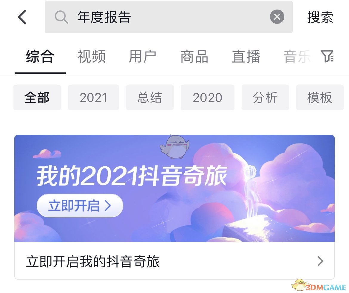 抖音年度总结报告怎么看-2021年抖音个人年度总结报告查看方法  第1张