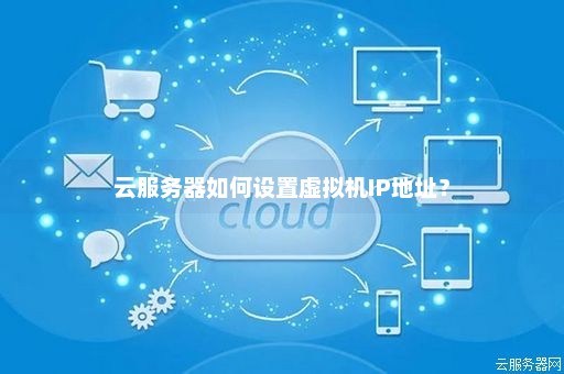 个人云虚拟主机怎么选择合适的ip  第1张
