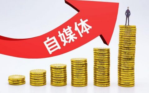 有播放就有收益的自媒体平台有哪些  第1张