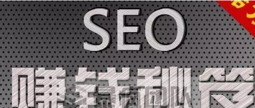 seo联盟怎么赚钱  第1张