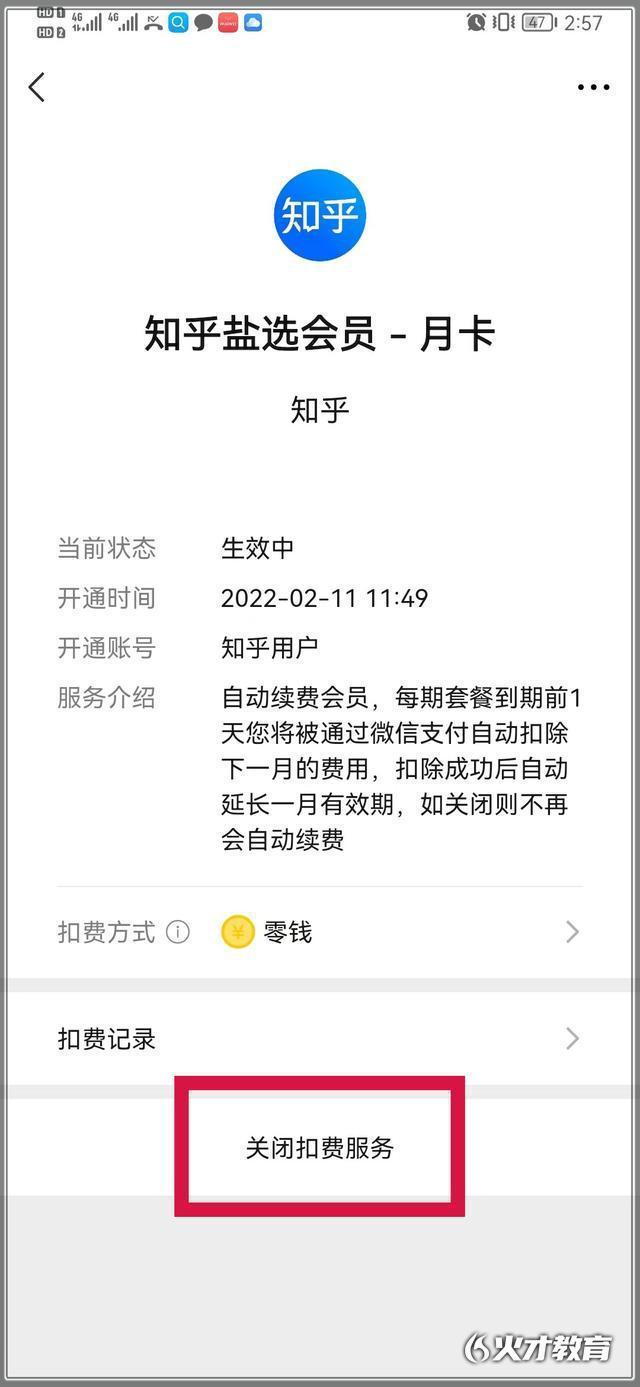 知乎会员怎么取消自动续费-知乎会员自动续费取消方法  第1张