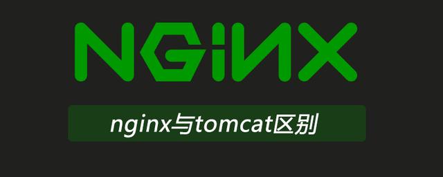 nginx和tomcat的区别有哪些  第1张