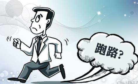 服务商跑路(客户跑路了)（服务商怎么赶走跟卖?）  第1张