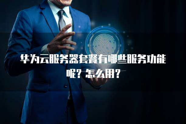 华为手机服务器的具体功能是什么？