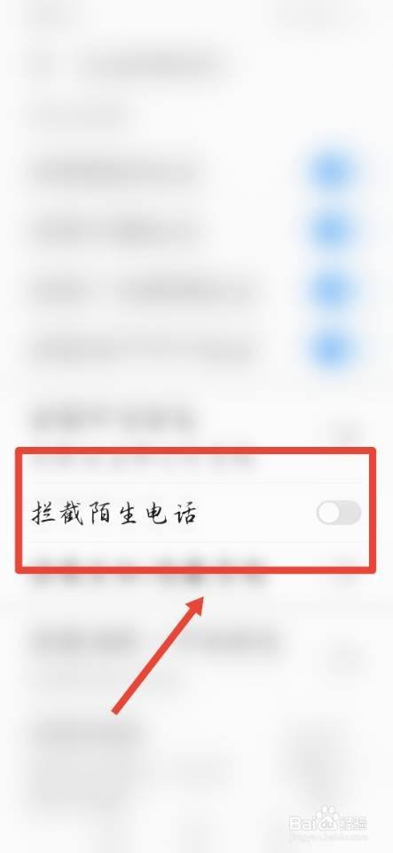 如何屏蔽陌生来电  第1张