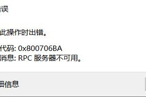 如何解决开机时出现的RPC服务器不可用错误提示？