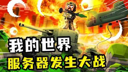 寻找历史战场，我的世界二战服务器的名字是什么？