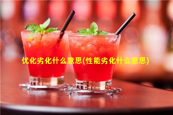 为什么要进行优化  第1张