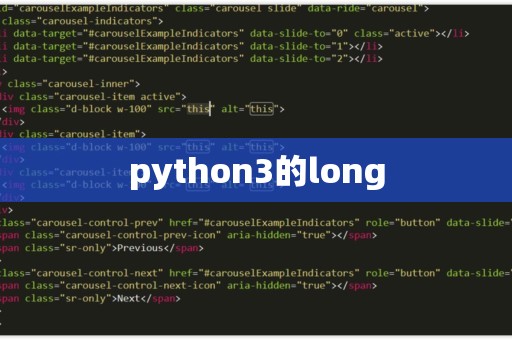 python中long的用法